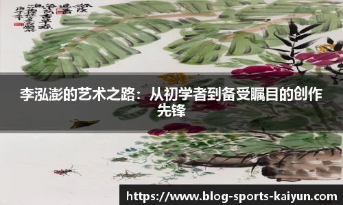 李泓澎的艺术之路:从初学者到备受瞩目的创作先锋