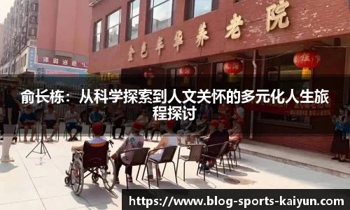 俞长栋:从科学探索到人文关怀的多元化人生旅程探讨