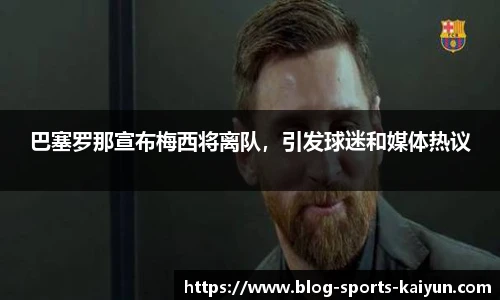 巴塞罗那宣布梅西将离队，引发球迷和媒体热议