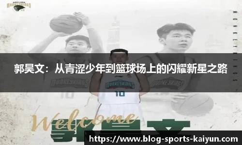 郭昊文：从青涩少年到篮球场上的闪耀新星之路