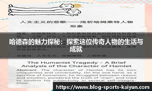 哈德森的魅力探秘：探索这位传奇人物的生活与成就