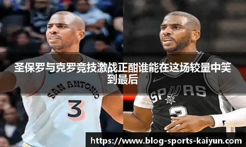 圣保罗与克罗竞技激战正酣谁能在这场较量中笑到最后