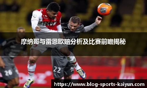 摩纳哥与雷恩欧赔分析及比赛前瞻揭秘