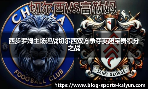 西步罗姆主场迎战切尔西双方争夺英超宝贵积分之战
