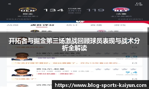 开拓者与掘金第三场激战回顾球员表现与战术分析全解读
