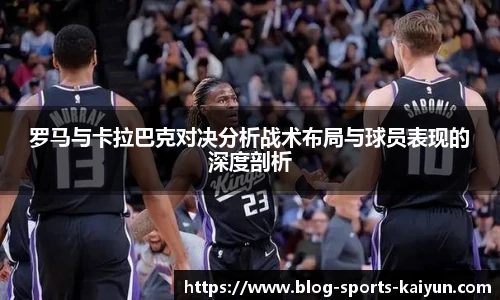 罗马与卡拉巴克对决分析战术布局与球员表现的深度剖析