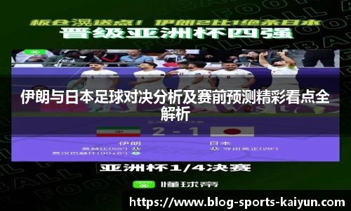 伊朗与日本足球对决分析及赛前预测精彩看点全解析