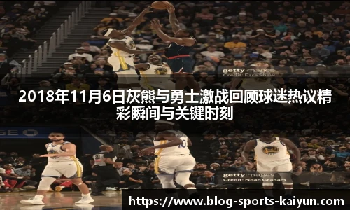 2018年11月6日灰熊与勇士激战回顾球迷热议精彩瞬间与关键时刻
