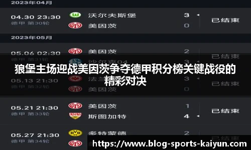 狼堡主场迎战美因茨争夺德甲积分榜关键战役的精彩对决
