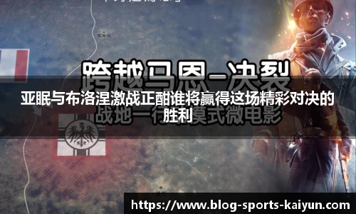 亚眠与布洛涅激战正酣谁将赢得这场精彩对决的胜利