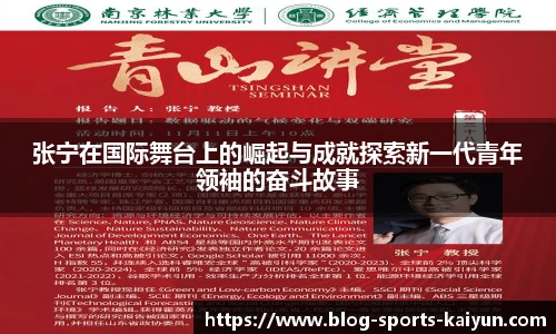 张宁在国际舞台上的崛起与成就探索新一代青年领袖的奋斗故事