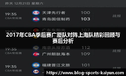 2017年CBA季后赛广厦队对阵上海队精彩回顾与赛后分析