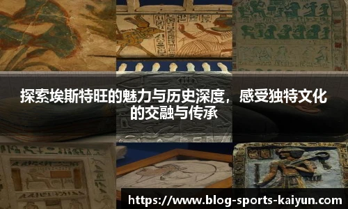 探索埃斯特旺的魅力与历史深度，感受独特文化的交融与传承