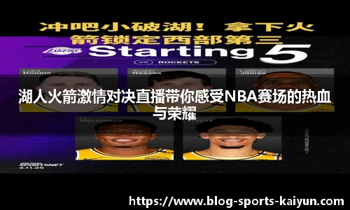 湖人火箭激情对决直播带你感受NBA赛场的热血与荣耀