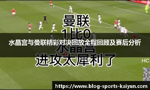 水晶宫与曼联精彩对决回放全程回顾及赛后分析