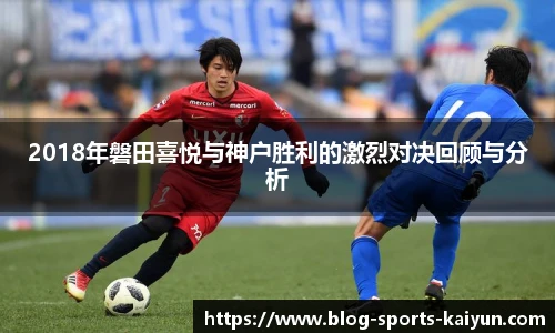 2018年磐田喜悦与神户胜利的激烈对决回顾与分析
