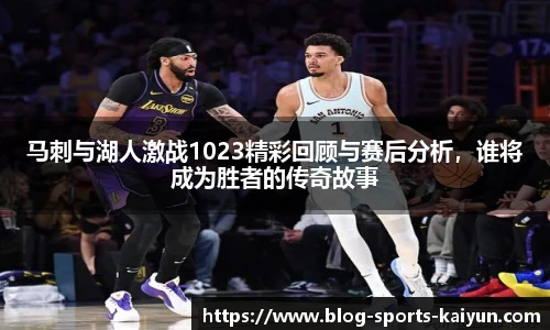 马刺与湖人激战1023精彩回顾与赛后分析，谁将成为胜者的传奇故事